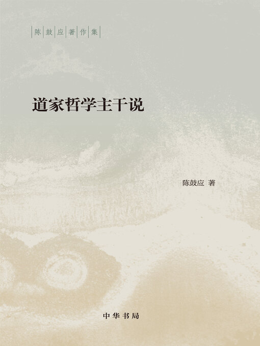 Title details for 道家哲学主干说（精）--陈鼓应著作集 by 陈鼓应著 - Available
